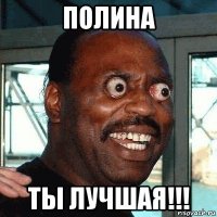 полина ты лучшая!!!