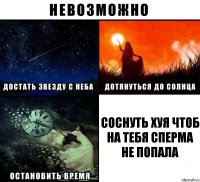 соснуть хуя чтоб на тебя сперма не попала