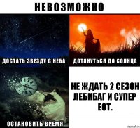 не ждать 2 сезон лебибаг и супер еот.