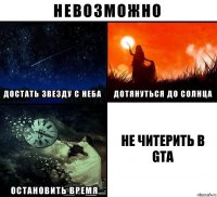 не читерить в gta