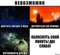 Облизнуть свой локоть! Да! Слабо!