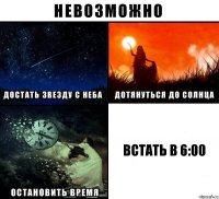 Встать в 6:00