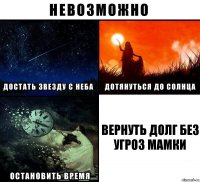 Вернуть долг без угроз мамки