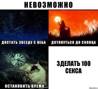 Зделать 100 секса