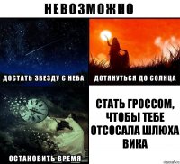 СТАТЬ ГРОССОМ, ЧТОБЫ ТЕБЕ ОТСОСАЛА ШЛЮХА ВИКА