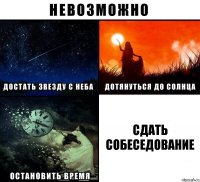 Сдать собеседование