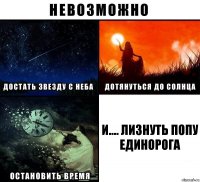 И.... Лизнуть попу единорога