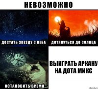 выиграть аркану на дота микс