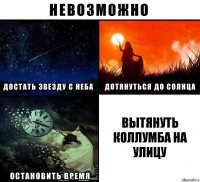 Вытянуть Коллумба на улицу