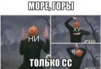 море, горы только сс