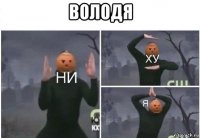 володя 