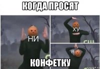 когда просят конфетку