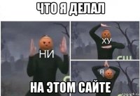 что я делал на этом сайте