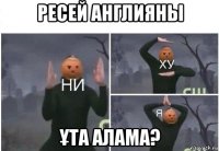 ресей англияны Ұта алама?