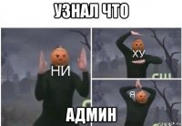 узнал что админ