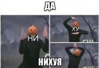 да нихуя