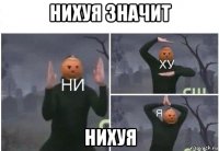 нихуя значит нихуя