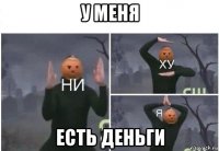 у меня есть деньги