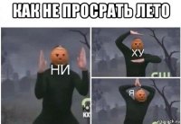 как не просрать лето 