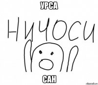 урса сан