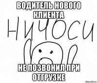 водитель нового клиента не позвонил при отгрузке