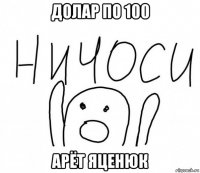 долар по 100 арёт яценюк