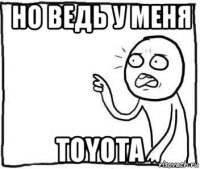 но ведь у меня toyota