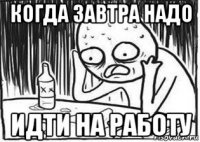 когда завтра надо идти на работу