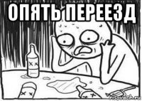 опять переезд 