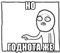 но годнота же