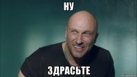 ну здрасьте