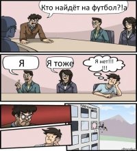 Кто найдёт на футбол?!а Я Я тоже Я нет!!!
!!!