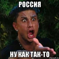россия ну как так-то