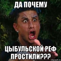 да почему цыбульской реф простили???