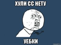 хули сс нету уебки