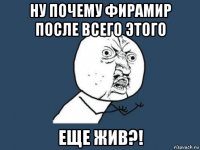 ну почему фирамир после всего этого еще жив?!