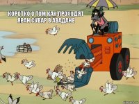 коротко о том как проходят яран сувар в авадане   