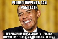 решил научить гаи работать нанял дмитрия оскорблять чувства верующих в безнаказанность на дорогах