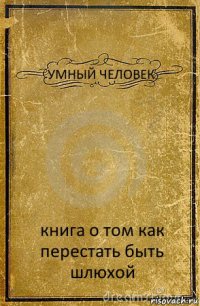 УМНЫЙ ЧЕЛОВЕК книга о том как перестать быть шлюхой