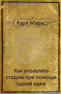 Карл Маркс Как управлять стадом при помощи одной идеи