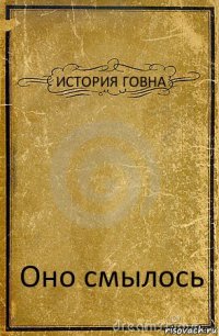 ИСТОРИЯ ГОВНА Оно смылось