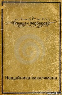 Рвашан Кербеков. Нащайника-какулямана.