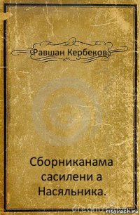 Равшан Кербеков. Сборниканама сасилени а Насяльника.