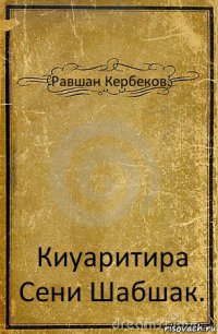 Равшан Кербеков. Киуаритира Сени Шабшак.