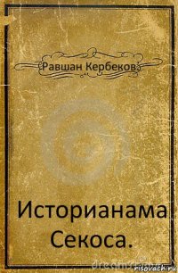 Равшан Кербеков. Историанама Секоса.