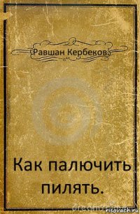 Равшан Кербеков. Как палючить пилять.