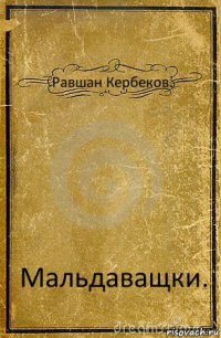 Равшан Кербеков. Мальдаващки.