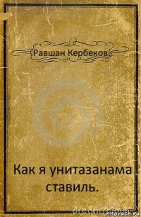 Равшан Кербеков. Как я унитазанама ставиль.