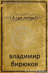 А где лоток? владимир бирюков