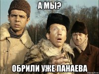 а мы? обрили уже панаева